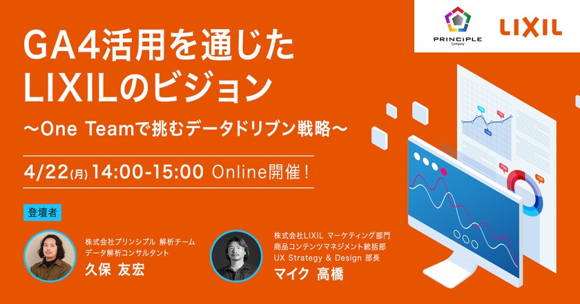 GA4活用を通じたLIXILのビジョン One Teamで挑むデータドリブン戦略
