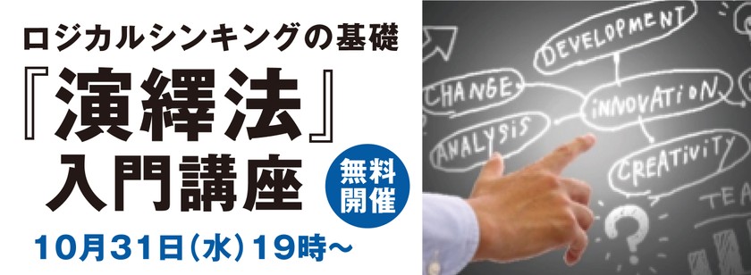 ★10/31大阪会場★コンサルタントが使う情報整理術を習得！ロジカルシンキングの基礎『演繹法』入門講座