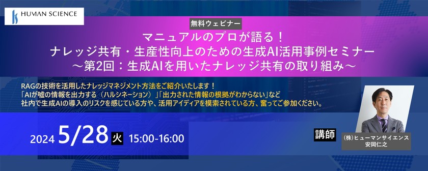 マニュアルのプロが語る！ナレッジ共有・生産性向上のための生成AI活用事例セミナー ～第 2 回：生成 AI を用いたナレッジ共有の取り組み～