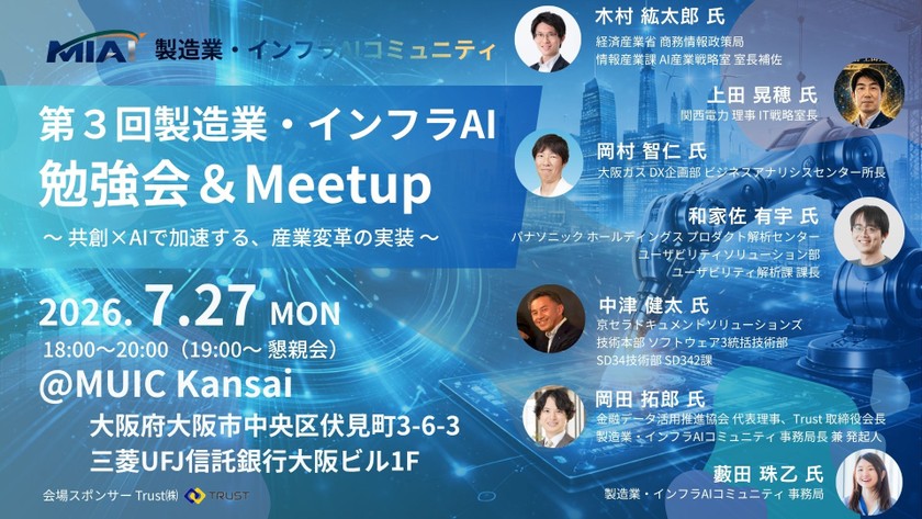 【MIAI】第３回製造業・インフラAI勉強会＆Meetup：共創×AIで加速する、産業変革の実装