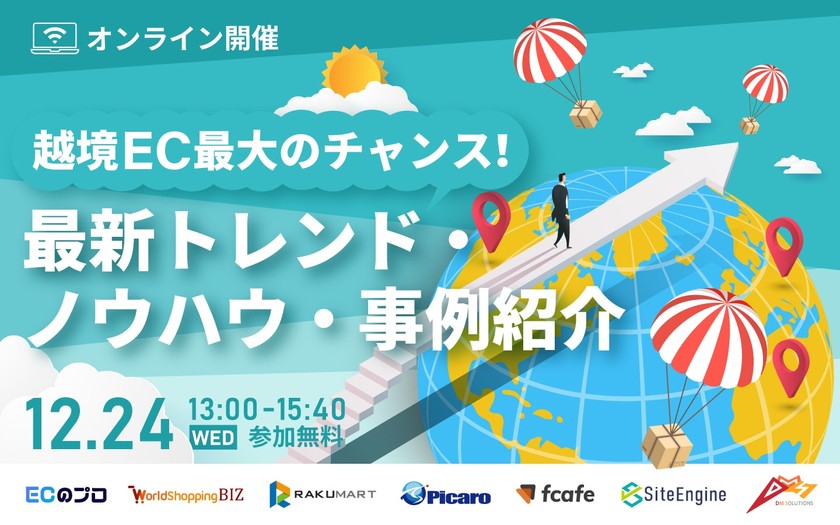 越境EC（グローバルEC）最大のチャンス！ 最新トレンド・ノウハウ・事例紹介