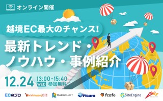 越境EC（グローバルEC）最大のチャンス！ 最新トレンド・ノウハウ・事例紹介