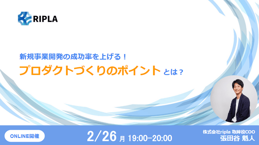 新規事業開発の成功率を上げる！​プロダクトづくりのポイントとは？