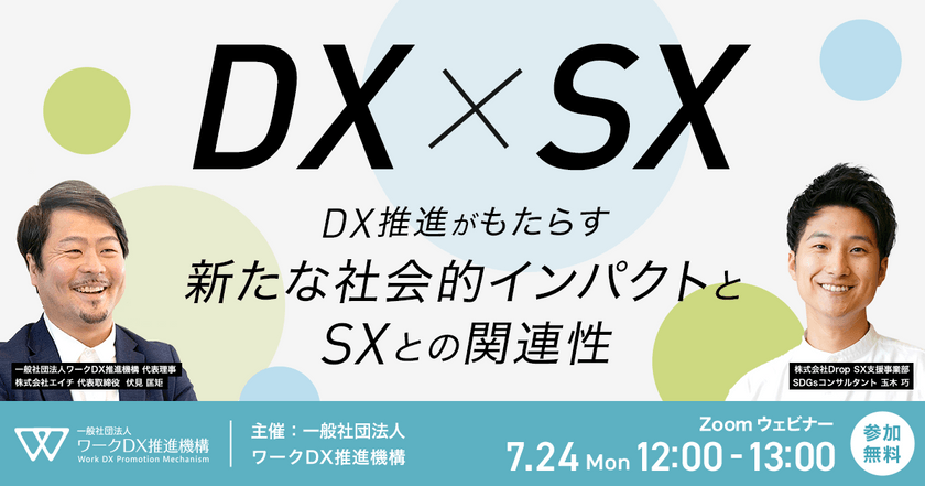 DX x SX ~DX推進がもたらす新たな社会的インパクトとSXとの関連性~