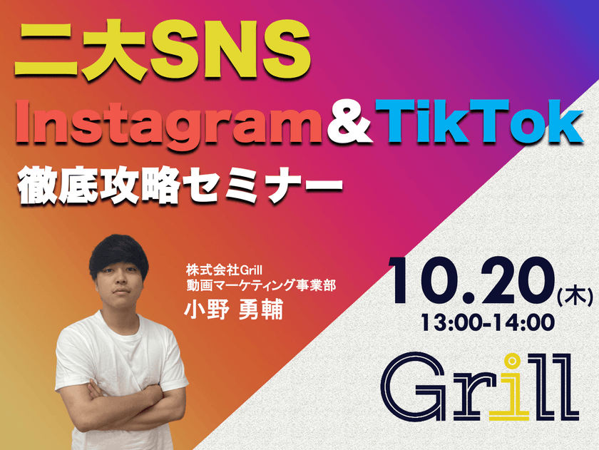 ＜10月20日13時〜 / オンラインウェビナー＞【Instagram＆TikTok】二大SNS徹底攻略セミナー！最新のアルゴリズムに基づいた運用手法を大公開！