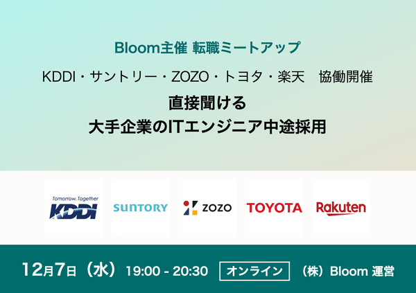 【KDDI・サントリー・ZOZO・トヨタ・楽天協働開催】直接聞ける、大手企業のITエンジニア中途採用