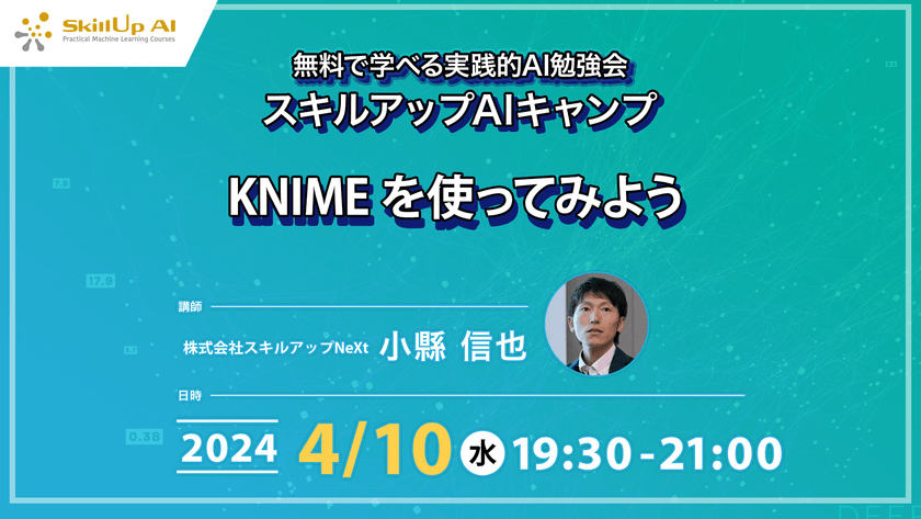【ライブ配信】無料で学べるAI勉強会 第154回：KNIME を使ってみよう