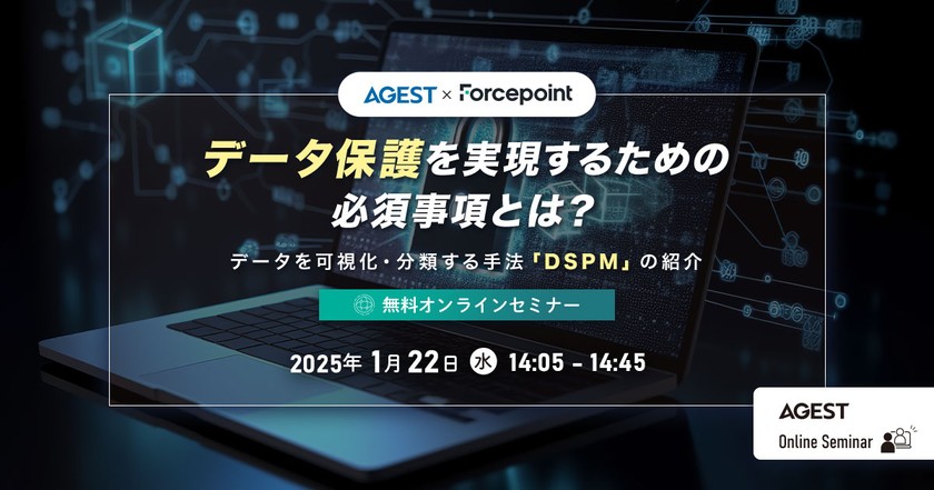 【内部不正対策】データ保護を実現するための必須事項とは？～データを可視化・分類する手法「DSPM」の紹介～