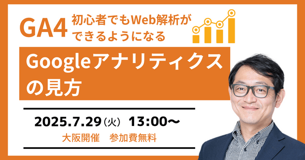 7/29(火)開催　【GA4セミナー】初心者でもGoogleアナリティクスの見方が分かる