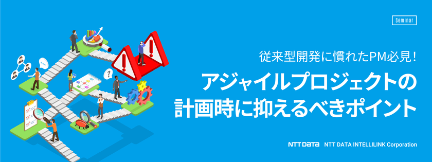 従来型開発に慣れたPM必見！アジャイルプロジェクトの計画時に抑えるべきポイント