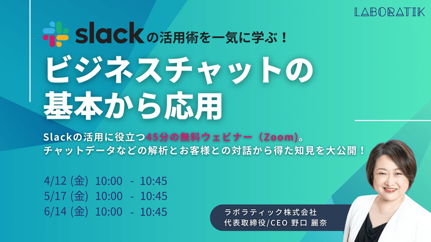 Slackの活用術を一気に学ぶ！ビジネスチャットの基本から応用​【無料45分ウェビナー】