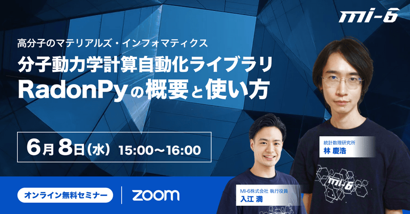 高分子マテリアルズ・インフォマティクスのための分子動力学計算自動化ライブラリ「RadonPy」の概要と使い方