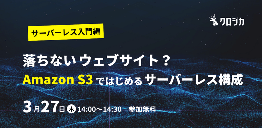 【アーカイブ配信】＜サーバーレス入門編＞落ちないウェブサイト？Amazon S3ではじめるサーバーレス構成