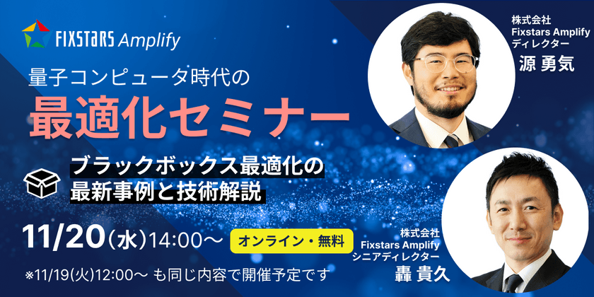 【11/20開催】量子コンピュータ時代の最適化セミナー『ブラックボックス最適化の最新事例と技術解説』