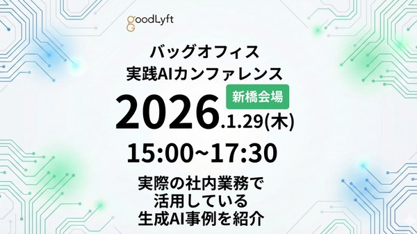 AI推進担当者向け】バックオフィス業務・AI実践カンファレンス2026