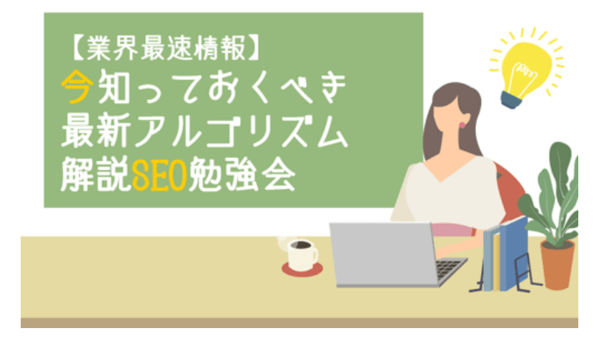 【業界最速情報】今知っておくべき最新アルゴリズム解説SEO勉強会