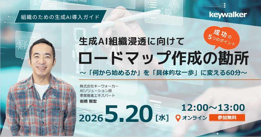【5/20（水）開催・AI推進者必見 】生成AI組織浸透に向けて・ロードマップ作成の勘所〜