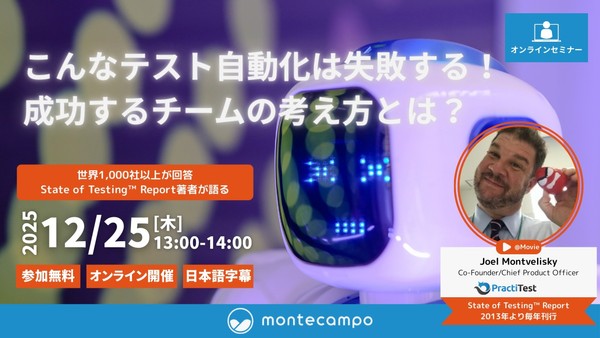 こんなテスト自動化は失敗する！ 成功するチームの考え方とは？