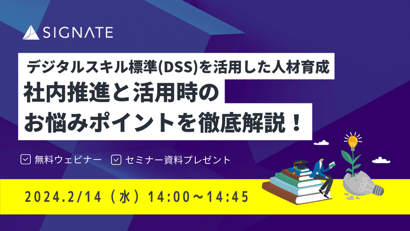 デジタルスキル標準（DSS）を活用した人材育成－社内推進と活用時のお悩みポイントを徹底解説！