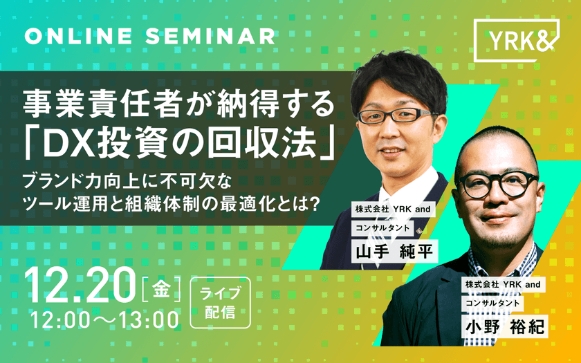 事業責任者が納得する 「DX投資の回収法」 ～ブランド力向上に不可欠なツール運用と組織体制の最適化とは？～