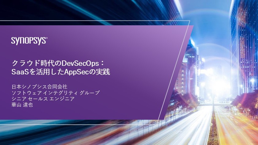 【無料・オンライン】クラウド時代のDevSecOps：SaaSを活用したAppSecの実践