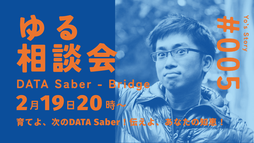 育てよ、次のDATA Saber！伝えよ、あなたの知恵！｜DATA Saber - Bridgeゆる相談会 2026/02/19