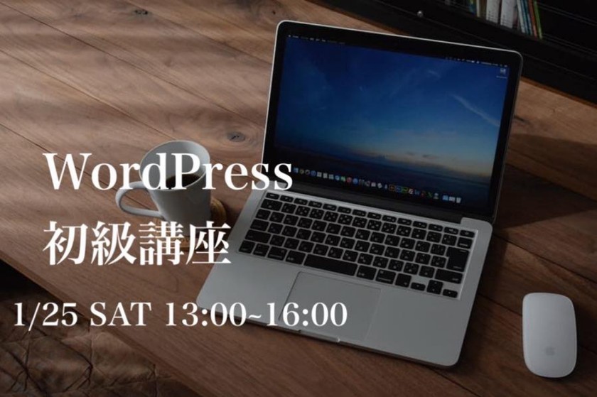 WordPress初級講座