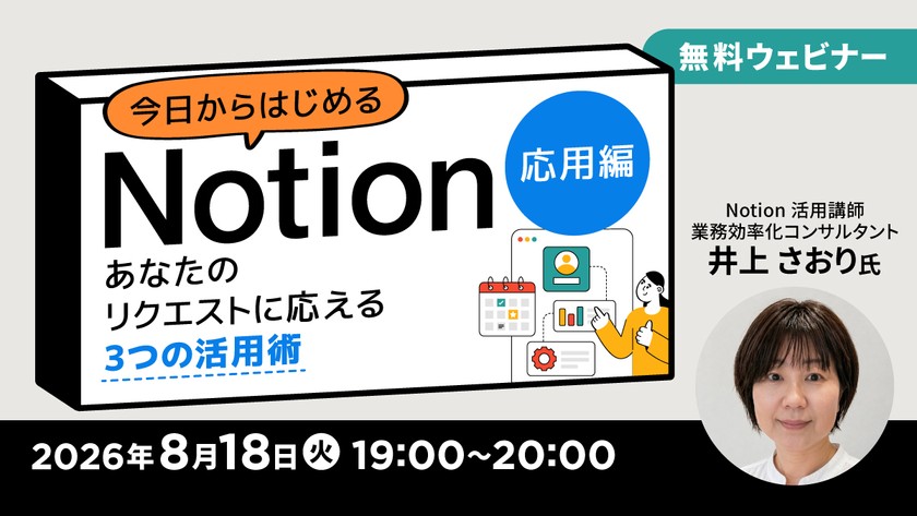 今日からはじめるNotion【応用編】〜あなたのリクエストに応える3つの活用術〜
