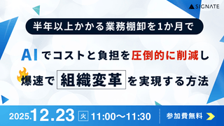 【半年以上かかる業務棚卸を1か月で】AIでコストと負担を圧倒的に削減し、爆速で組織変革を実現する方法