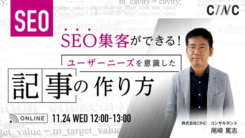 SEO集客ができる！ユーザーニーズを意識した記事の作り方