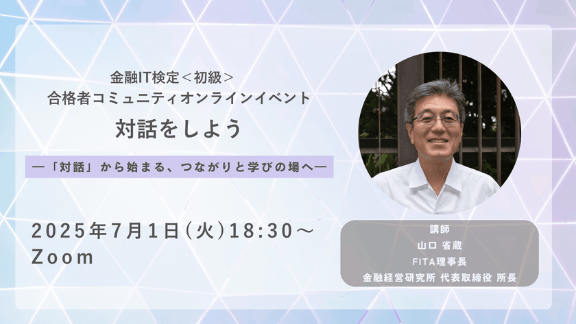 合格者オンラインイベント◆対話をしよう