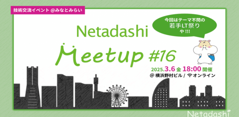 Netadashi Meetup #16