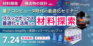【7/24開催】量子コンピュータ時代の最適化プログラミングセミナー『ブラックボックス最適化を活用した材料探索』
