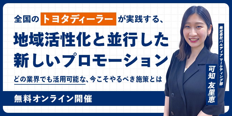 全国のトヨタディーラーが実践する、地域活性化と並行した新しいプロモーション ～どの業界でも活用可能な、今こそやるべき施策とは～