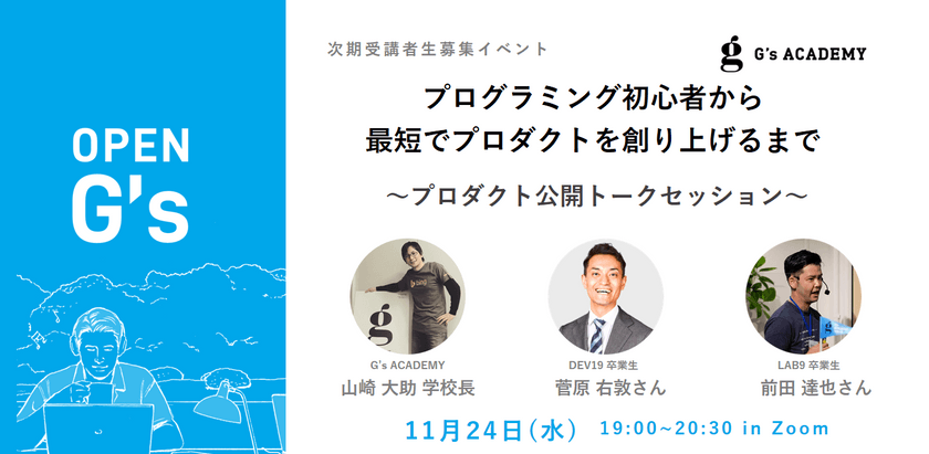 プログラミング初心者から最短でプロダクトを創り上げるまで ~プロダクト公開トークセッション~