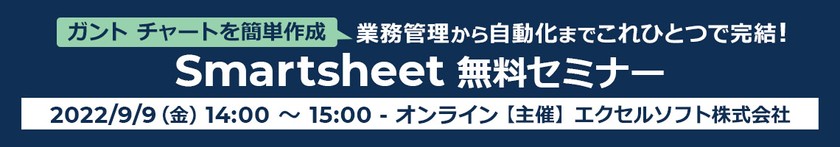 ガントチャートを活用したプロジェクト管理プラットフォーム Smartsheet の紹介セミナー - 2022/9/9