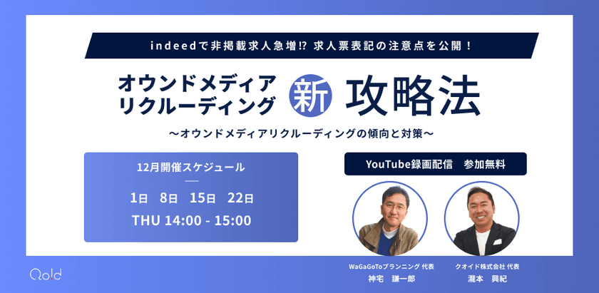 ~indeedで非掲載求人急増？　職安法改正に伴うindeed攻略法〜オウンドメディアリクルーディングの傾向と対策〜