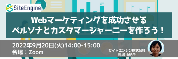 Webマーケティングを成功させるペルソナとカスタマージャーニーを作ろう!