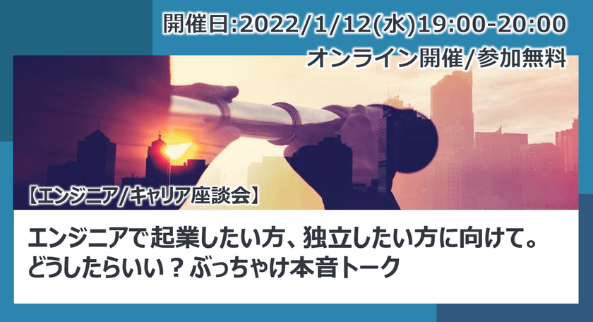 【エンジニア/キャリア座談会】エンジニアで起業したい方、独立したい方に向けて。どうしたらいい？ぶっちゃけ本音トーク