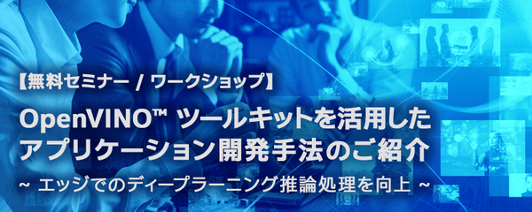 エッジ AI 推論開発者向けインテル® アーキテクチャー活用セミナー