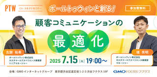 ＜CX-コネクト＞ポールトゥウィンと創る！顧客コミュニケーションの最適化