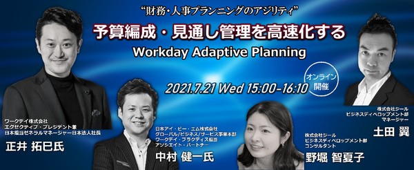 不確実性の高い時代に求められる“財務・人事プランニングのアジリティ” ~予算編成・見通し管理を高速化するWorkday Adaptive Planningのアプローチ~
