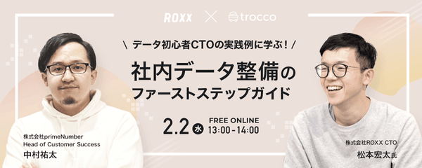 【無料オンライン】データ初心者CTOの実践例に学ぶ! 社内データ整備のファーストステップガイド「事例セミナー」【データ統合自動化サービス trocco®️】primeNumber