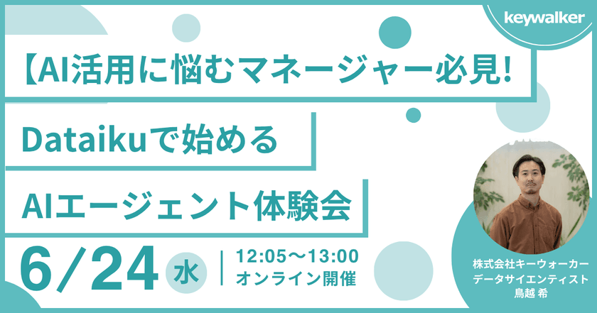 【6/24（水）開催・AI活用に悩むマネージャー必見！ 】Dataikuで始めるAIエージェント体験会