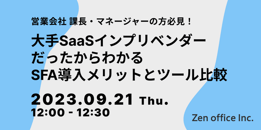 大手SaaSインプリベンダーだったからわかるSFA導入メリットとツール比較検討