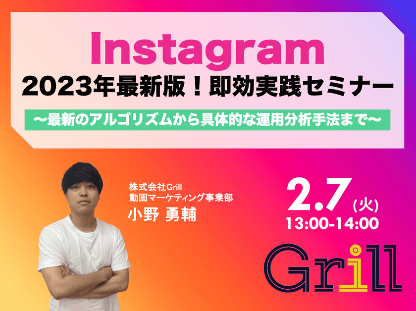 ＜2月7日13時〜 / オンラインウェビナー＞【2023年最新版】Instagram即効実践型セミナー！〜最新のアルゴリズムから具体的な運用分析手法まで〜