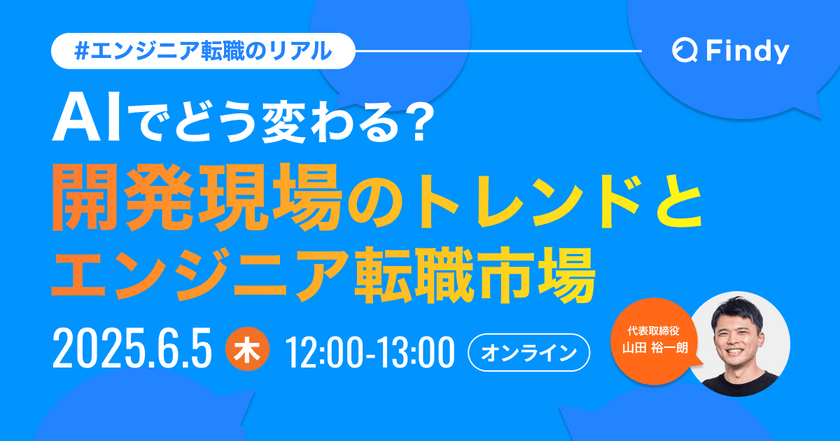AIでどう変わる？開発現場のトレンドとエンジニア転職市場