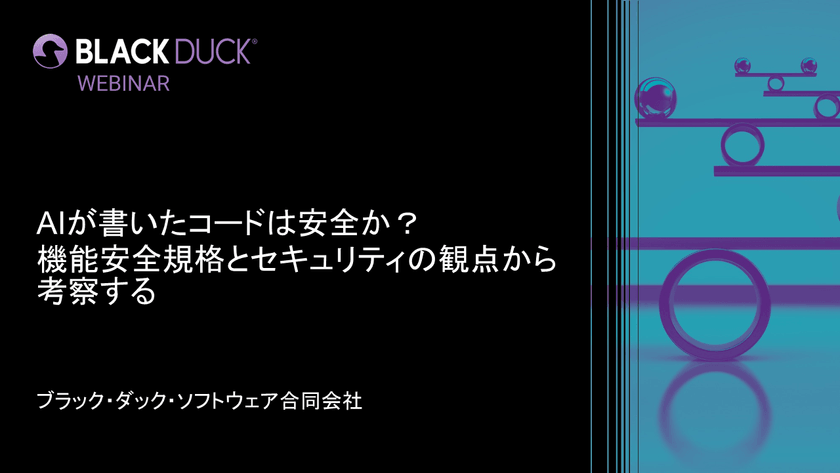 【無料・オンライン】AIが書いたコードは安全か？機能安全規格とセキュリティの観点から考察する