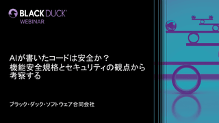 【無料・オンライン】AIが書いたコードは安全か？機能安全規格とセキュリティの観点から考察する