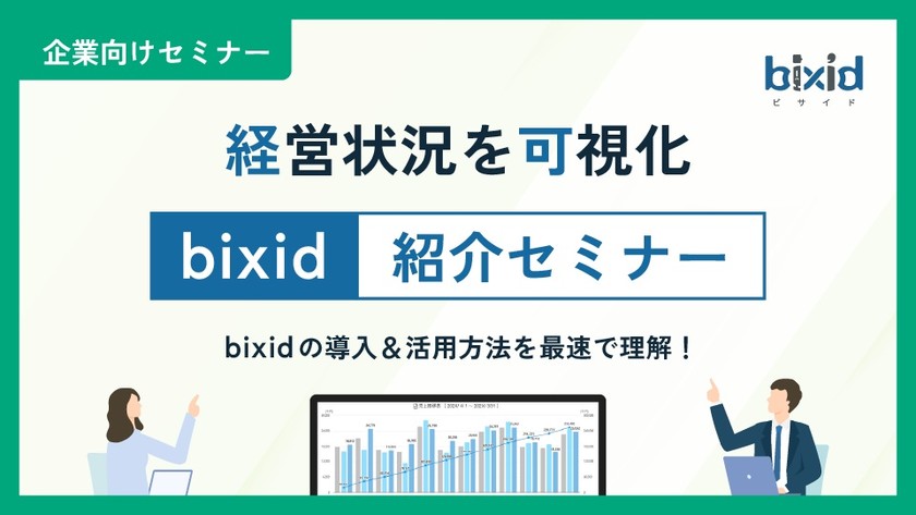 経営状況を可視化！bixid紹介セミナー
